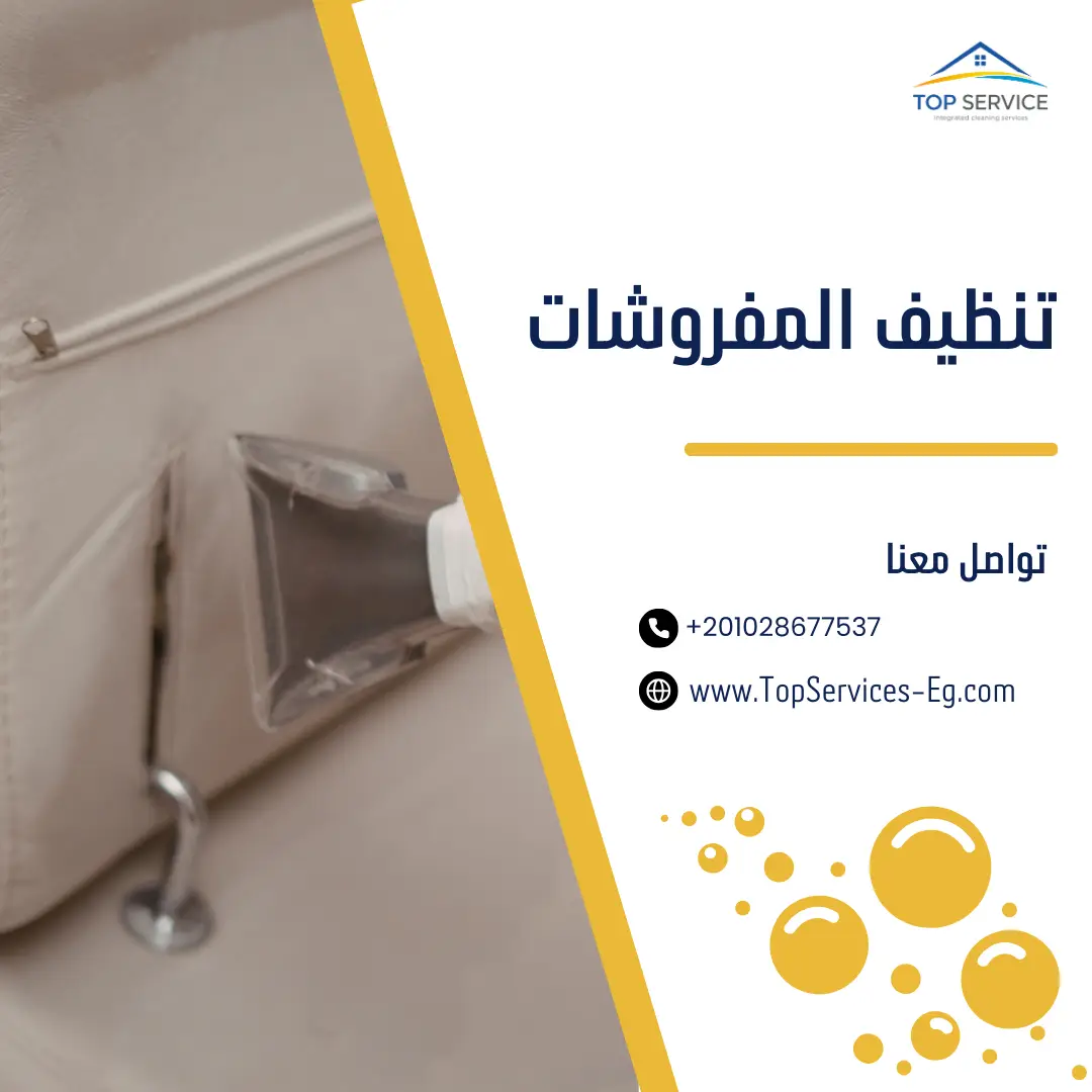 تنظيف المفروشات