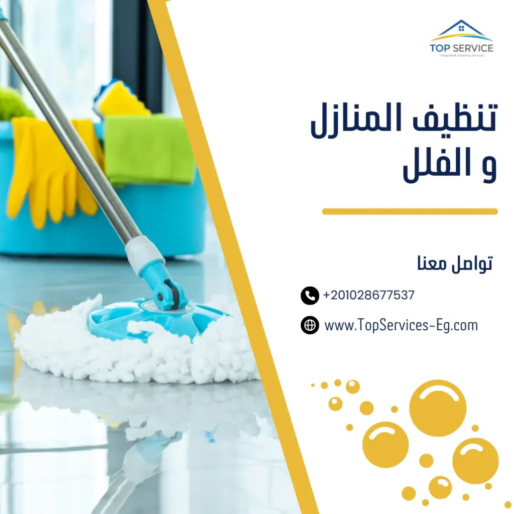 تنظيف المنازل و الفلل
