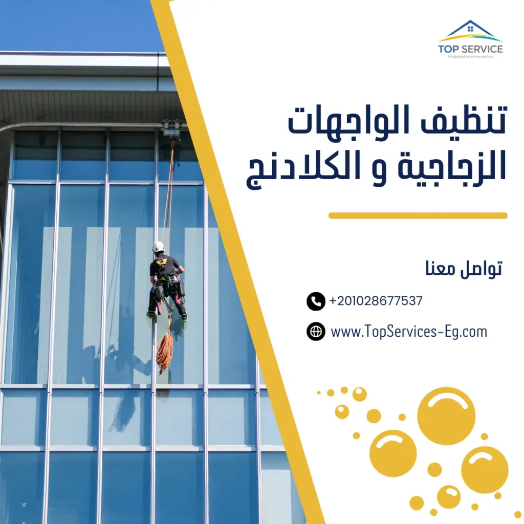 تنظيف الواجهات الزجاجية و الكلادنج