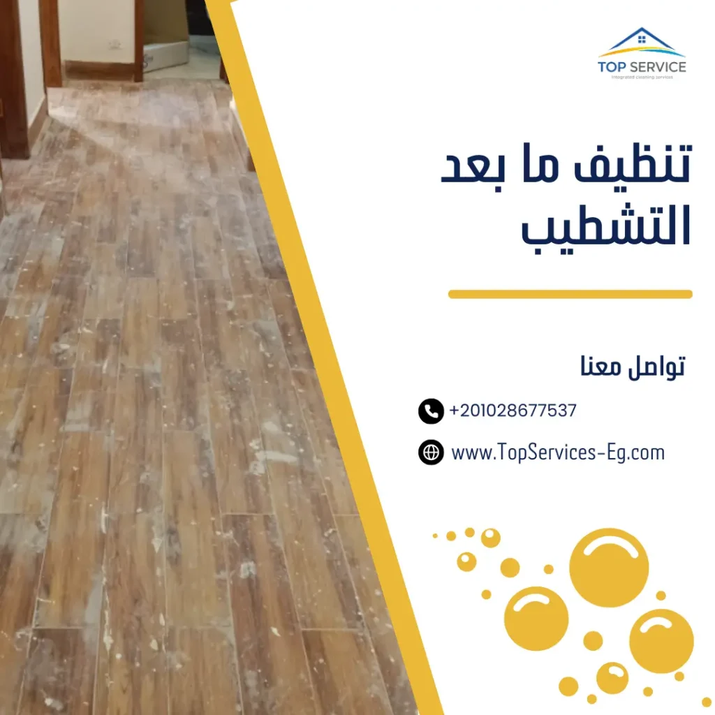 تنظيف ما بعد التشطيب