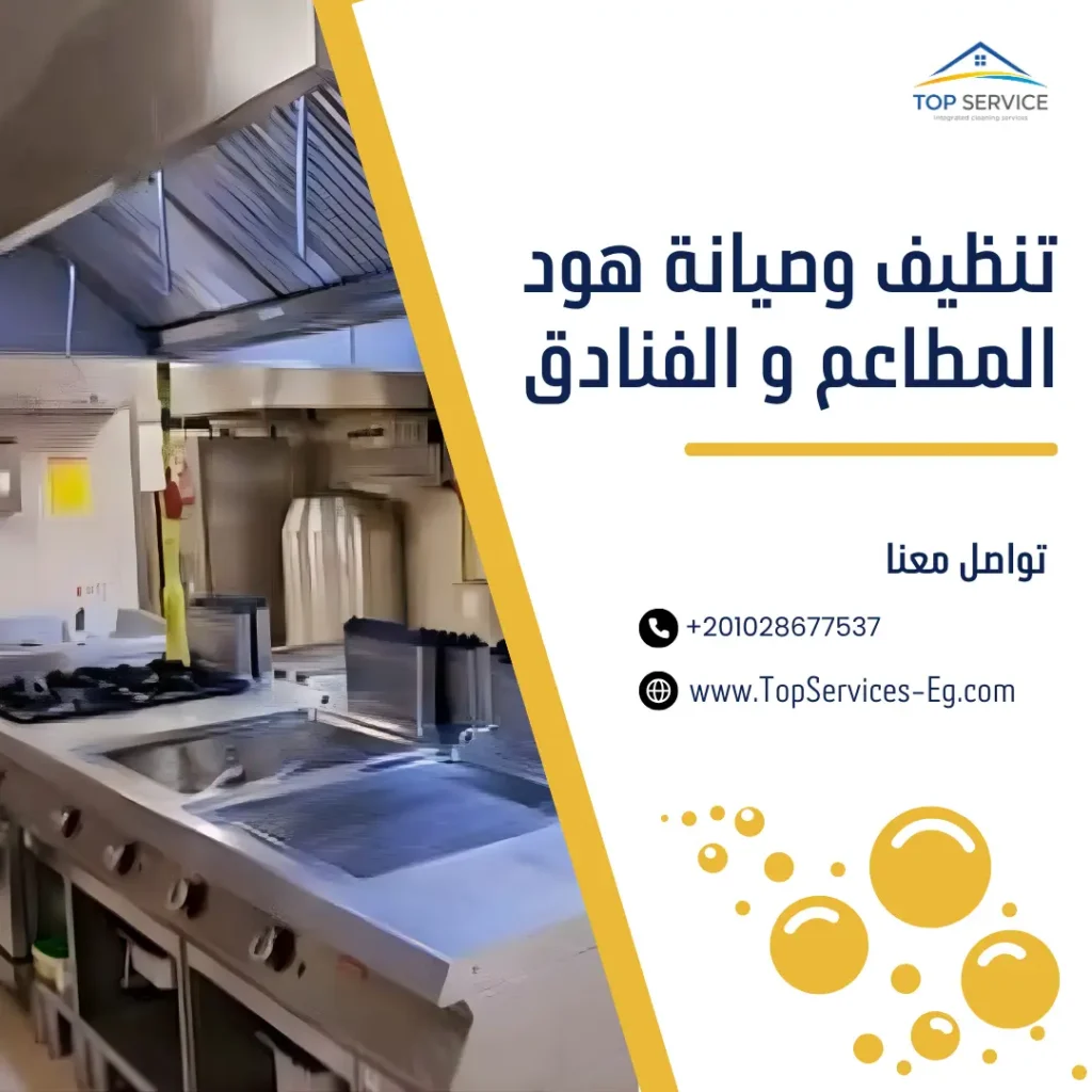 تنظيف وصيانة هود المطاعم و الفنادق
