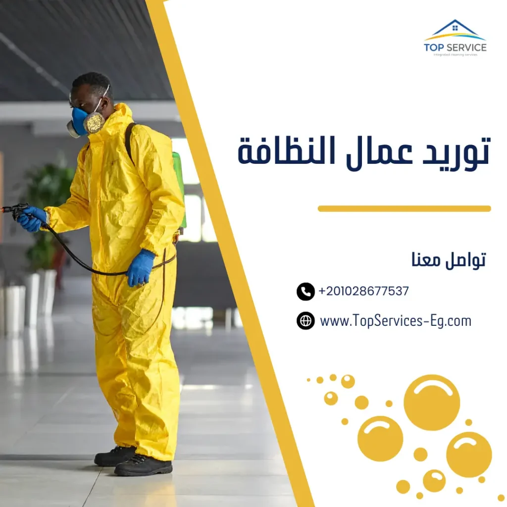 توريد عمال النظافة