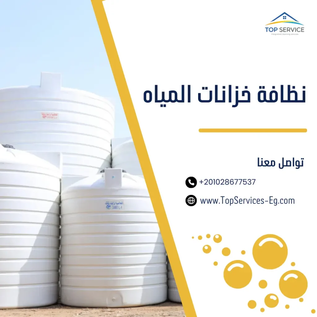 نظافة خزانات المياه و تعقيمها
